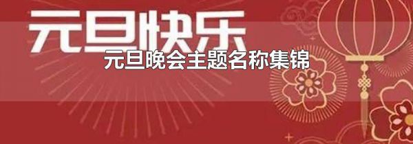 元旦晚会主题名称集锦