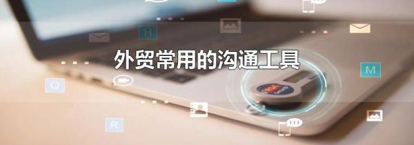 外贸常用的沟通工具