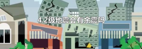 4.2级地震会有余震吗
