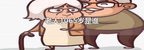 老人1065岁是谁