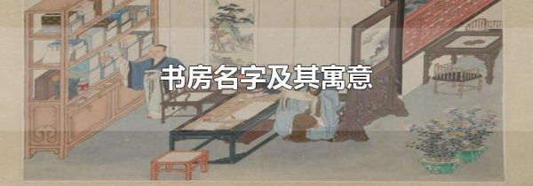 书房名字及其寓意