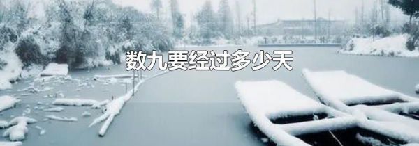 数九要经过多少天