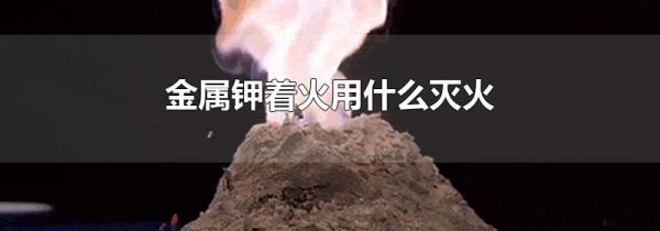 金属钾着火用什么灭火