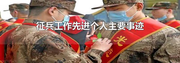 征兵工作先进个人主要事迹