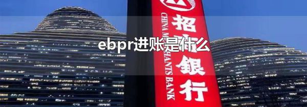 ebpr进账是什么