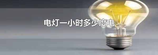 电灯一小时多少度电