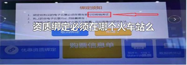 资质绑定必须在哪个火车站么