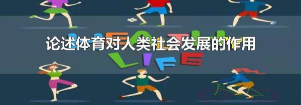 论述体育对人类社会发展的作用