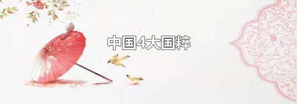 中国4大国粹