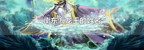 南东海龙王的姓名
