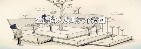 立德树人从哪六个方面