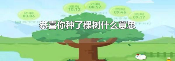 恭喜你种了棵树什么意思