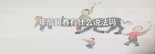 年后打春有什么说法吗