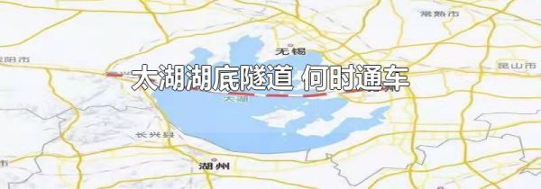 太湖湖底隧道 何时通车