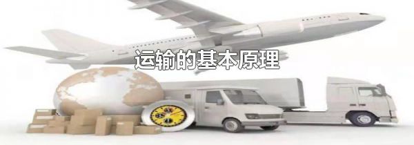 运输的基本原理