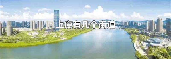 上虞有几个街道