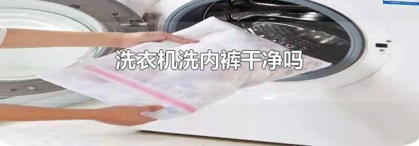 洗衣机洗内裤干净吗