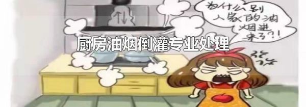 厨房油烟倒灌专业处理