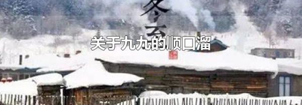 关于九九的顺口溜