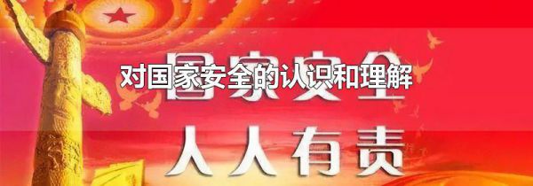 对国家安全的认识和理解