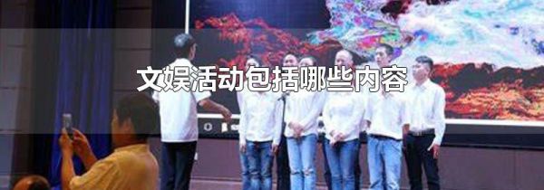 文娱活动包括哪些内容