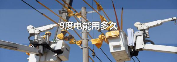 9度电能用多久