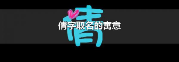 倩字取名的寓意