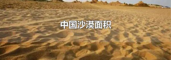 中国沙漠面积