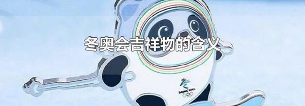 冬奥会吉祥物的含义