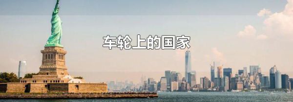 车轮上的国家
