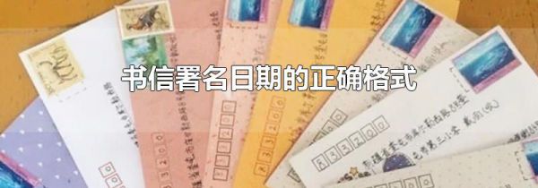 书信署名日期的正确格式