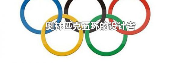 奥林匹克五环的设计者