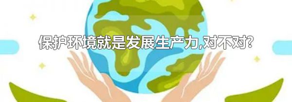 保护环境就是发展生产力,对不对?
