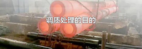 调质处理的目的