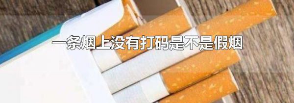 一条烟上没有打码是不是假烟