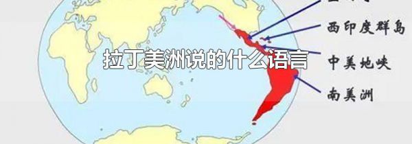 拉丁美洲说的什么语言
