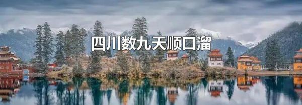 四川数九天顺口溜