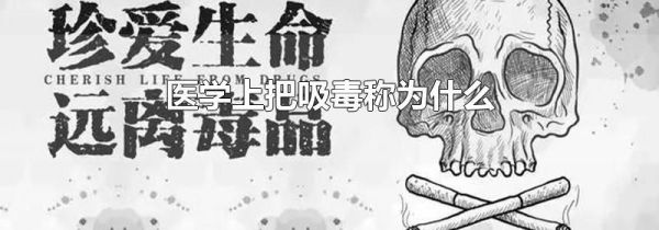 医学上把吸毒称为什么