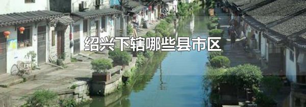 绍兴下辖哪些县市区