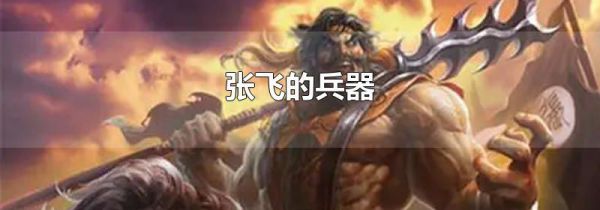 张飞的兵器