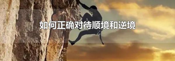 如何正确对待顺境和逆境