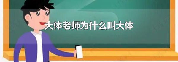 大体老师为什么叫大体