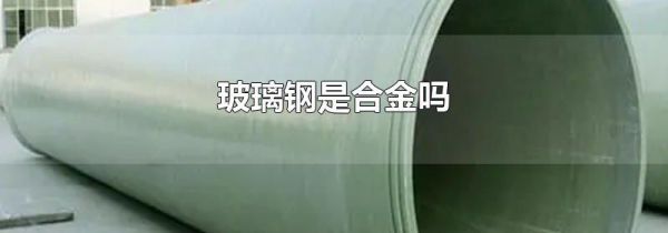 玻璃钢是合金吗
