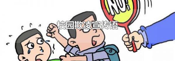 校园欺凌宣传语
