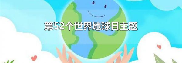 第52个世界地球日主题