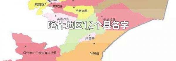 喀什地区12个县名字