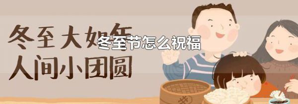 冬至节怎么祝福