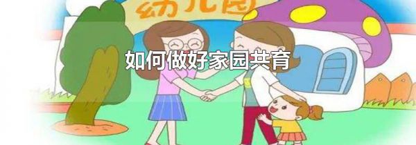 如何做好家园共育