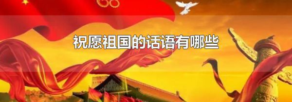 祝愿祖国的话语有哪些