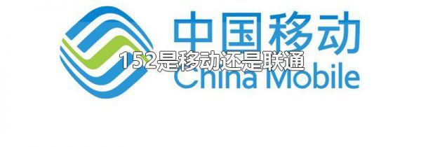 152是移动还是联通